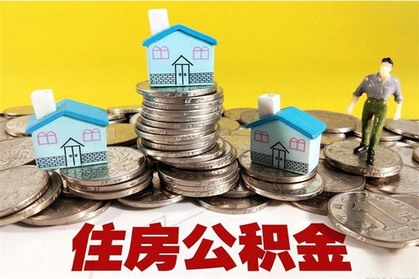 扬州公积金个人取出手续（公积金取出流程）