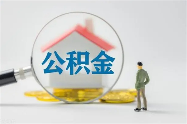 扬州离职了公积金怎么代取（离职后公积金提取可以找人代办吗）